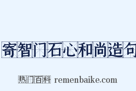 寄智门石心和尚造句是什么意思的图片